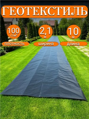 Геотекстиль черный 2,1*10 м, плотность 100 г/м2 (для строительных работ, защиты от сорняков), индивидуальная упаковка