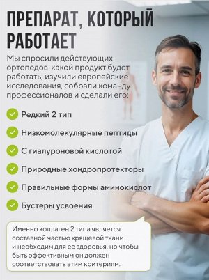 ДЛЯ СУСТАВОВ и СВЯЗОК пептидный коллаген редкого 2 типа с Гиалуроновой кислотой + витамин С. Рекомендован ортопедом