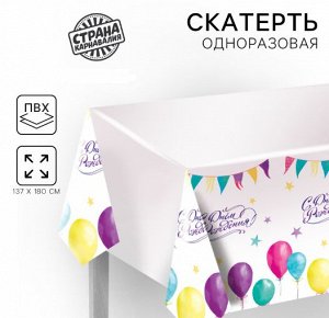 Скатерть одноразовая «С днём рождения», шарики, 180×137 см