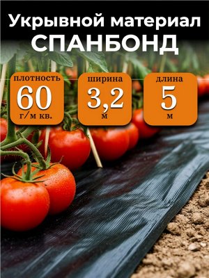 Спанбонд (укрывной материал), плотность 60 гр./ м кв., ширина 3,2 м, длина 5 м, ЧЕРНЫЙ, в индивидуальной упаковке