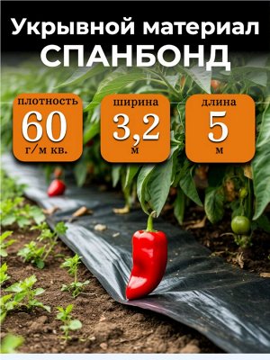 Спанбонд (укрывной материал), плотность 60 гр./ м кв., ширина 3,2 м, длина 5 м, ЧЕРНЫЙ, в индивидуальной упаковке