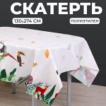 Скатерть одноразовая на стол 130 х 274 см