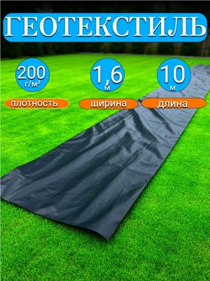 Мегапласт Геотекстиль черный 1,6*10 м, плотность 200 г/м2, (для строительных работ, защиты от сорняков), индивидуальная упаковка