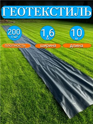 Мегапласт Геотекстиль черный 1,6*10 м, плотность 200 г/м2, (для строительных работ, защиты от сорняков), индивидуальная упаковка