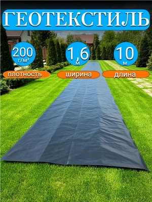 Мегапласт Геотекстиль черный 1,6*10 м, плотность 200 г/м2, (для строительных работ, защиты от сорняков), индивидуальная упаковка