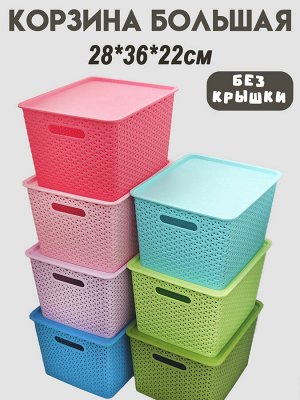 Корзина пластиковая ""плетение"" без крышки, большая 018