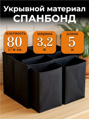 Спанбонд (укрывной материал), плотность 80 гр./ м кв., ширина 3,2 м, длина 5 м, ЧЕРНЫЙ, в индивидуальной упаковке
