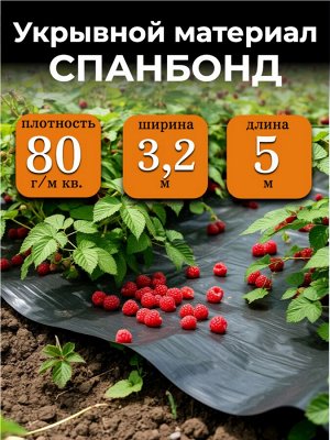 Спанбонд (укрывной материал), плотность 80 гр./ м кв., ширина 3,2 м, длина 5 м, ЧЕРНЫЙ, в индивидуальной упаковке