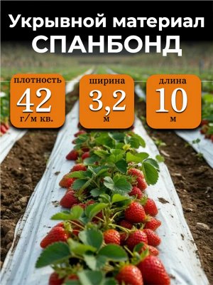 Спанбонд (укрывной материал), плотность 42 гр./ м кв., ширина 3,2 м, длина 10 м, БЕЛЫЙ, в индивидуальной упаковке