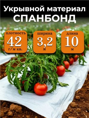 Спанбонд (укрывной материал), плотность 42 гр./ м кв., ширина 3,2 м, длина 10 м, БЕЛЫЙ, в индивидуальной упаковке