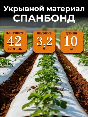 Спанбонд (укрывной материал), плотность 42 гр./ м кв., ширина 3,2 м, длина 10 м, БЕЛЫЙ, в индивидуальной упаковке