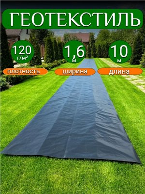Геотекстиль черный 1,6*10 м, плотность 120 г/м2, (для строительных работ, защиты от сорняков), индивидуальная упаковка