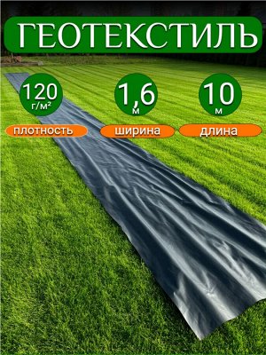 Геотекстиль черный 1,6*10 м, плотность 120 г/м2, (для строительных работ, защиты от сорняков), индивидуальная упаковка