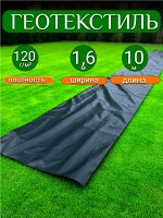 Геотекстиль черный 1,6*10 м, плотность 120 г/м2, (для строительных работ, защиты от сорняков), индивидуальная упаковка