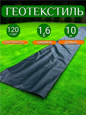 Геотекстиль черный 1,6*10 м, плотность 120 г/м2, (для строительных работ, защиты от сорняков), индивидуальная упаковка