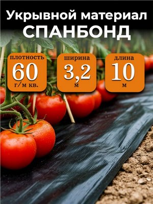 Спанбонд (укрывной материал), плотность 60 гр./ м кв., ширина 3,2 м, длина 10 м, ЧЕРНЫЙ, в индивидуальной упаковке