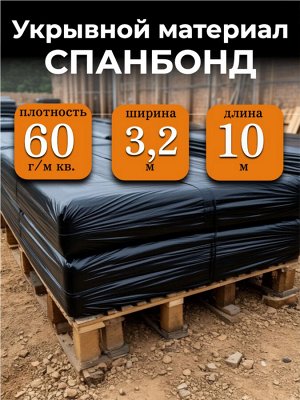 Спанбонд (укрывной материал), плотность 60 гр./ м кв., ширина 3,2 м, длина 10 м, ЧЕРНЫЙ, в индивидуальной упаковке