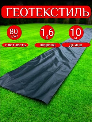 Геотекстиль черный 1,6*10 м, плотность 80 г/м2 (для строительных работ, защиты от сорняков), индивидуальная упаковка