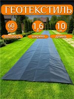 Геотекстиль черный 1,6*10 м, плотность 60 г/м2 (для строительных работ, защиты от сорняков), индивидуальная упаковка