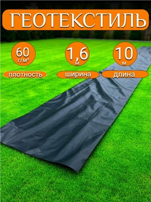 Геотекстиль черный 1,6*10 м, плотность 60 г/м2 (для строительных работ, защиты от сорняков), индивидуальная упаковка