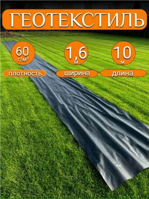 Геотекстиль черный 1,6*10 м, плотность 60 г/м2 (для строительных работ, защиты от сорняков), индивидуальная упаковка