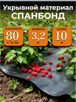 Спанбонд (укрывной материал), плотность 80 гр./ м кв., ширина 3,2 м, длина 10 м, ЧЕРНЫЙ, в индивидуальной упаковке