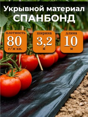 Спанбонд (укрывной материал), плотность 80 гр./ м кв., ширина 3,2 м, длина 10 м, ЧЕРНЫЙ, в индивидуальной упаковке