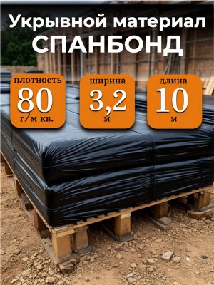 Спанбонд (укрывной материал), плотность 80 гр./ м кв., ширина 3,2 м, длина 10 м, ЧЕРНЫЙ, в индивидуальной упаковке