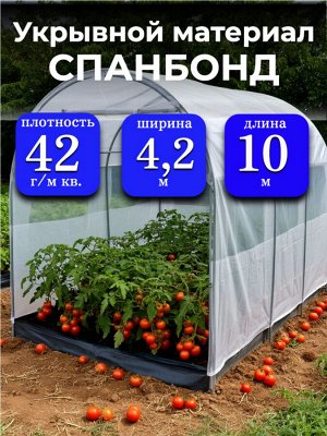 Спанбонд (укрывной материал), плотность 42 гр./ м кв., ширина 4,2 м, длина 10 м, БЕЛЫЙ, в индивидуальной упаковке