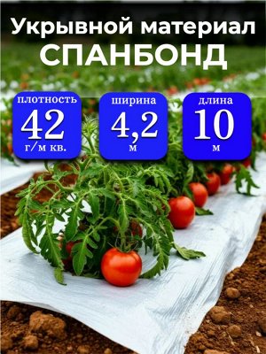 Спанбонд (укрывной материал), плотность 42 гр./ м кв., ширина 4,2 м, длина 10 м, БЕЛЫЙ, в индивидуальной упаковке
