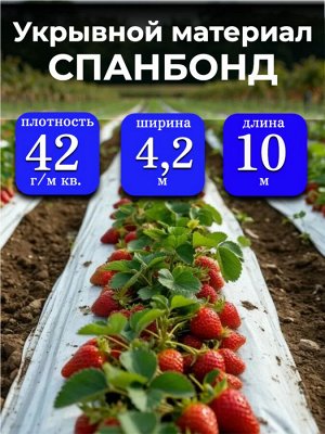Спанбонд (укрывной материал), плотность 42 гр./ м кв., ширина 4,2 м, длина 10 м, БЕЛЫЙ, в индивидуальной упаковке