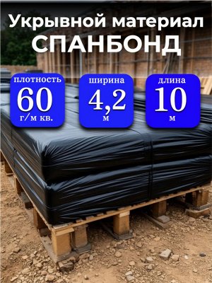 Спанбонд (укрывной материал), плотность 60 гр./ м кв., ширина 4,2 м, длина 10 м, ЧЕРНЫЙ, в индивидуальной упаковке