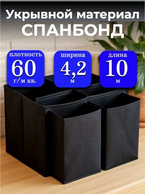 Спанбонд (укрывной материал), плотность 60 гр./ м кв., ширина 4,2 м, длина 10 м, ЧЕРНЫЙ, в индивидуальной упаковке
