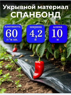 Спанбонд (укрывной материал), плотность 60 гр./ м кв., ширина 4,2 м, длина 10 м, ЧЕРНЫЙ, в индивидуальной упаковке