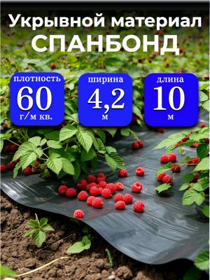 Спанбонд (укрывной материал), плотность 60 гр./ м кв., ширина 4,2 м, длина 10 м, ЧЕРНЫЙ, в индивидуальной упаковке
