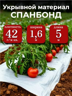 Спанбонд (укрывной материал), плотность 42 гр./ м кв., ширина 1,6 м, длина 5 м, БЕЛЫЙ, в индивидуальной упаковке