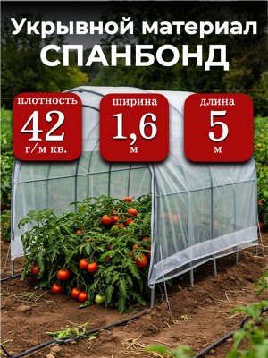 Спанбонд (укрывной материал), плотность 42 гр./ м кв., ширина 1,6 м, длина 5 м, БЕЛЫЙ, в индивидуальной упаковке