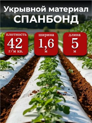 Спанбонд (укрывной материал), плотность 42 гр./ м кв., ширина 1,6 м, длина 5 м, БЕЛЫЙ, в индивидуальной упаковке