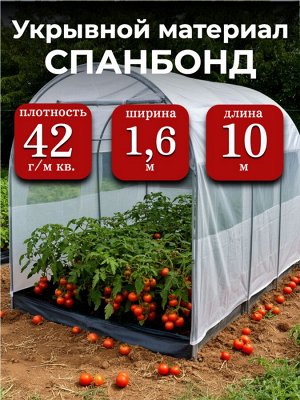 Спанбонд (укрывной материал), плотность 42 гр./ м кв., ширина 1,6 м, длина 10 м, БЕЛЫЙ, в индивидуальной упаковке