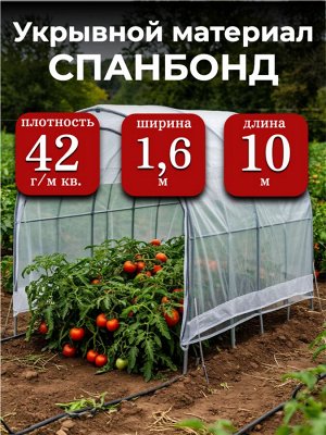 Спанбонд (укрывной материал), плотность 42 гр./ м кв., ширина 1,6 м, длина 10 м, БЕЛЫЙ, в индивидуальной упаковке