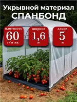 Спанбонд (укрывной материал), плотность 60 гр./ м кв., ширина 1,6 м, длина 5 м, БЕЛЫЙ, в индивидуальной упаковке