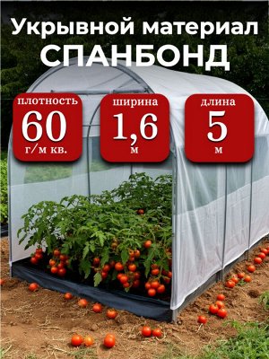 Спанбонд (укрывной материал), плотность 60 гр./ м кв., ширина 1,6 м, длина 5 м, БЕЛЫЙ, в индивидуальной упаковке