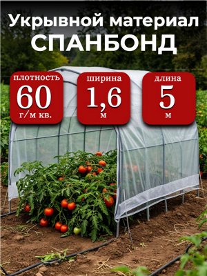 Спанбонд (укрывной материал), плотность 60 гр./ м кв., ширина 1,6 м, длина 5 м, БЕЛЫЙ, в индивидуальной упаковке