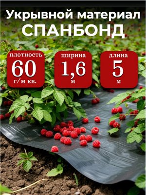 Спанбонд (укрывной материал), плотность 60 гр./ м кв., ширина 1,6 м, длина 5 м, ЧЕРНЫЙ, в индивидуальной упаковке