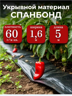 Спанбонд (укрывной материал), плотность 60 гр./ м кв., ширина 1,6 м, длина 5 м, ЧЕРНЫЙ, в индивидуальной упаковке