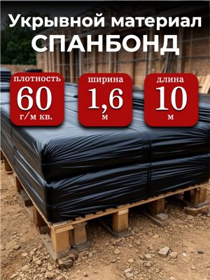 Спанбонд (укрывной материал), плотность 60 гр./ м кв., ширина 1,6 м, длина 10 м, ЧЕРНЫЙ, в индивидуальной упаковке