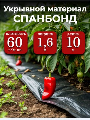 Спанбонд (укрывной материал), плотность 60 гр./ м кв., ширина 1,6 м, длина 10 м, ЧЕРНЫЙ, в индивидуальной упаковке