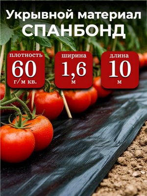 Спанбонд (укрывной материал), плотность 60 гр./ м кв., ширина 1,6 м, длина 10 м, ЧЕРНЫЙ, в индивидуальной упаковке