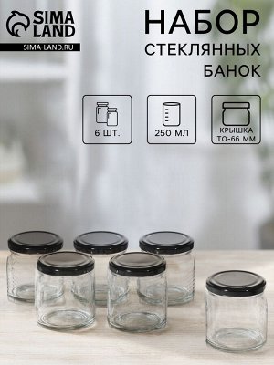 Набор стеклянных банок с крышкой для консервации, ТО-66 мм, 250 мл, для свечей, 6 шт.