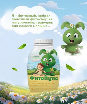 ФИТОПУПС Присыпка  детская 80г.